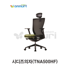 시디즈의자(TNA500HF/W685xD560xH1175~1255) (사무용의자/가정용/사무실/오피스/게이밍의자)