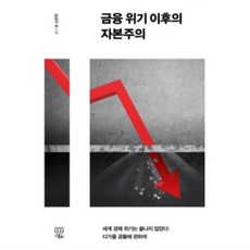 금융위기이후의자본주의