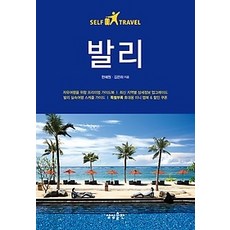 셀프트래블발리