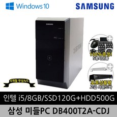 [한정특가] 삼성 중고컴퓨터 데스크탑 중고 본체 완제품 미들PC DB400T2A-CDJ i5-3320/8G/Win10/SSD120G+HDD500G