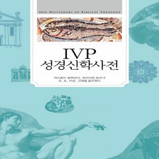 IVP 새책-스테이책터 [IVP 성경 신학 사전]-IVP-데스몬드 알렉산더 외 지음 박찬웅 옮김 D.A.카슨 편집, IVP 성경 신학 사전, NSB9788932817538