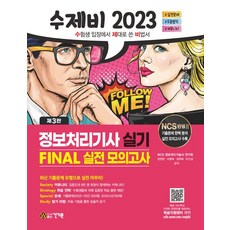 2023 수제비 정보처리기사 실기 파이널 실전모의고사, NCS 정보처리기술사 연구회(저),건기원, 건기원