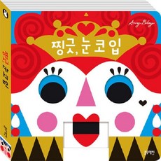 찡긋 눈 코 입 (보드북), 상품명