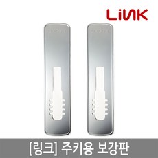 링크 디지털도어락 푸시풀용보강판/가림판/데코판넬, 단품