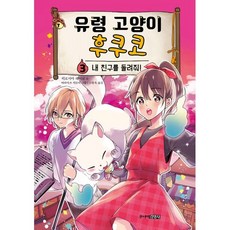 유령 고양이 후쿠코 3 : 내 친구를 돌려줘!, 주니어김영사, 히로시마 레이코 글/바라마쓰 히토미 그림/고향옥 역