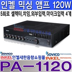 PA-1120 소비코(인켈) 앰프 120W 마이크 입력 4개 외부 입력 2개 차임 5회로 스피커 셀럭터 기능 팬텀파워 3밴드 EQ 모니터스피커 앰프 입력 및 프리 앰프 출력 단자