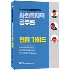 사회복지직공무원면접가이드