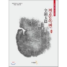 전운옥편