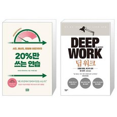 20%만 쓰는 연습 + 딥 워크 (마스크제공)