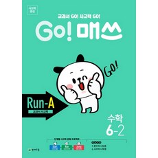 Go! 매쓰 초등 수학 6-2(Run-A 교과서 사고력)(2021), 천재교육, 초등6학년