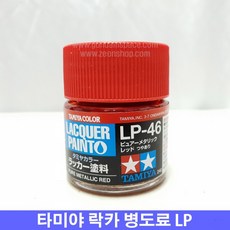 (타미야) 락카 병도료 LP-46 퓨어 메탈릭 레드 (유광)