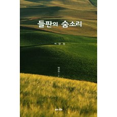 들판의 숨소리: 명상집 7, 아라, 서만진 저