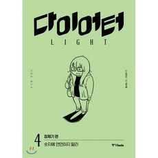 다이어터 라이트 에디션 4 : 정체기 편, 중앙북스(books), [만화] 다이어터