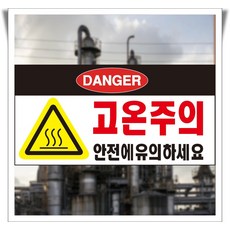 고온주의