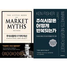 켄 피셔 라라 호프만스 투자책 2권세트 - 주식시장의 17가지 미신 ＋ 주식시장은 어떻게 반복되는가