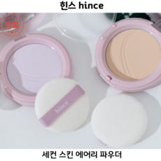 [나만에픽] 에어리한 블러 커버로 섬세하게 피부 터치까지 가능한 세컨 스킨 new 에어리 파우더 -#힌 스hince-, 1개, 01호=#라벤더