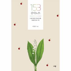153 감사노트, 상세페이지 참조, 상세페이지 참조, 상세페이지 참조