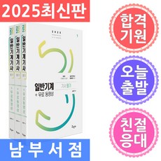 2025 일반기계기사 필기 + 무료동영상 세트 전 3권, 구민사