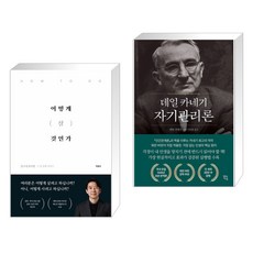 어떻게 살 것인가 + 데일 카네기 자기관리론 (전2권), 이든하우스