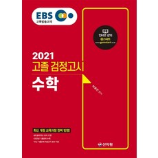 EBS 수학 고졸 검정고시(2021):신 출제유형 100% 반영 2020년 기출문제 수록, 신지원
