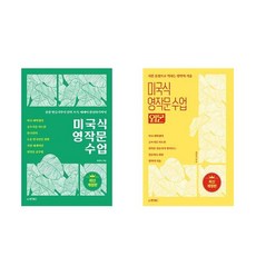 미국식 영작문 수업 + 미국식 영작문 수업 : 입문 - 2권세트 (개정판)