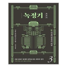 김영사 녹정기 3 (마스크제공), 단품, 단품