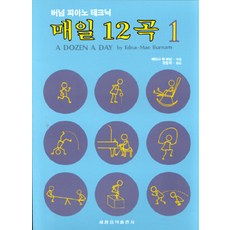 매일 12곡(1), 세광아트, 에드나 메 버어넘 저 세광아트, 에드나 메 버어넘 저