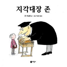 지각대장 존