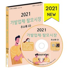 2021 가발업체 탈모시장 주소록 CD, (주)한국콘텐츠미디어