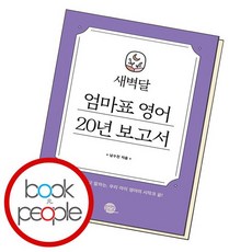 엄마표20년보고서