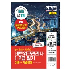 네트워크관리사2급기출문제집