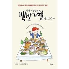 가을책방 식객 허영만의 백반기행 베스트500, [단일상품]