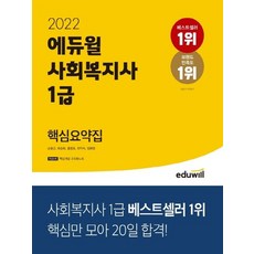 사회복지1급요약집어