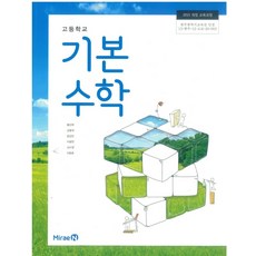 교과서 고등학교 기본수학 미래엔 황선욱 교과서, 수학영역, 고등학생