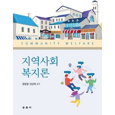 지역사회복지론동문사