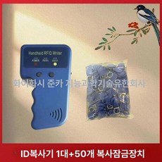 카드복사기 태그 액세스 쓰기 카드키 복사 리더 전자키 휴대용 칩 복제기 버클2개 스티커2개 포함, 1개, 복사기 1대고리 50개