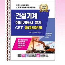크라운출판사 - 2025 건설기계 정비기능사 필기 CBT 총정리문제 - 스프링 제본선택, 제본안함