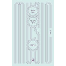 음악에 관한 몇 가지 생각, 곰출판