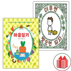 마음일기 + 더우면 벗으면 되지 세트 (사은 증정)