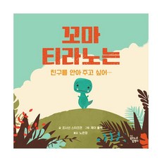 꼬마티라노는친구를안아주고싶어