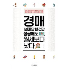 경매 1년에 단 한건만 성공해도 월세보다 낫다:단돈 100만 원으로 300% 수익 내는 푼돈 경매 고수의 리얼 경매 전략, 나비의활주로, 이명재