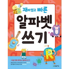 재미있고 빠른 알파벳 쓰기:14일 만에 깨치는 알파벳 쓰기, 재미있고 빠른 알파벳 쓰기:, 한빛에듀 한빛에듀, 한빛학습연구회