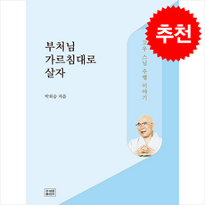 부처님 가르침대로 살자 + 쁘띠수첩 증정, 조계종출판사, 박희승