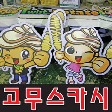 토탈싸인 고무스카시 입체문자 간판글자 방부목간판 실내간판, 기타색, 1개