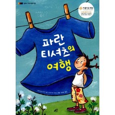 파란 티셔츠의 여행