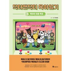 닥터앤닥터육아일기