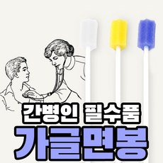 S&J 가글 구강 면봉 환자 개별포장 스펀지 일회용 간병 칫솔 대용량 와상환자, 50개, 1개