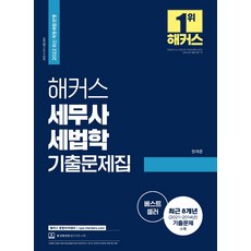 2022세법개론세학사