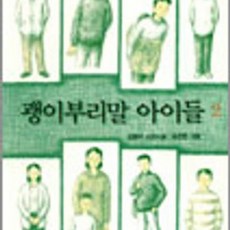 괭이부리말아이들