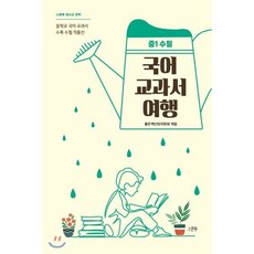 국어 교과서 여행 : 중1 수필 : 중학교 국어 교과서 수록 수필 작품선, 좋은책선정위원회 편, 스푼북